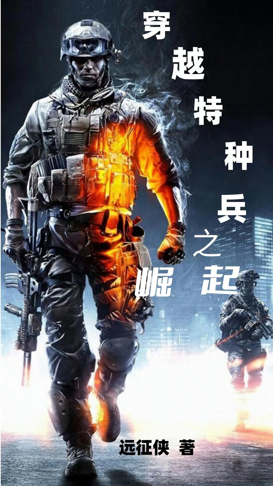 穿越特种兵系统排行榜