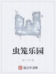 虫笼第一集插曲