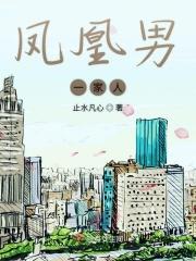 凤凰男的妻子