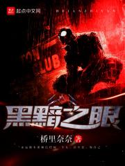 黑暗之眼手游