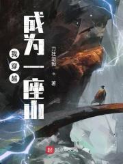 穿越成为一座山的漫画