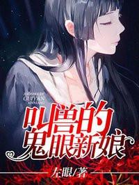 叫兽的鬼眼新娘为什么不更新了