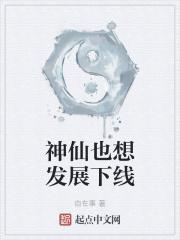 神仙也要谈婚论嫁