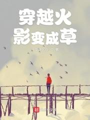 穿越火影变成草神的