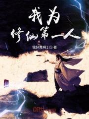 我修仙的目的就是为了攻略小仙女免费阅读
