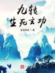 九转生死玄功心法