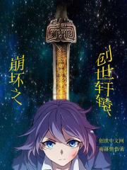 崩坏三 轩辕剑