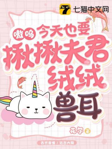 今天也要揪揪夫君绒绒兽耳 第130章