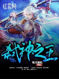 弑神之王免费阅读性全文
