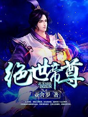 绝世帝尊视频全集