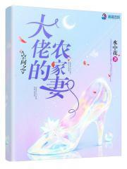 空间之大佬的农家妻 水中花