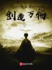 我能创造万千世界63章