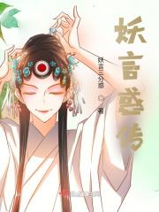妖言惑道讲的什么