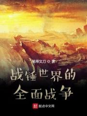 战锤全面战争全图