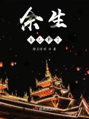 来一余生