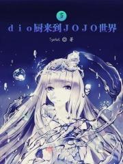 jojo第七部世界dio