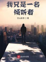 我可以当一个倾听者