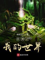 我的世界之修仙时代