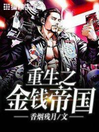 金钱帝国阅读