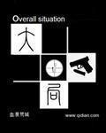 大局观的名言