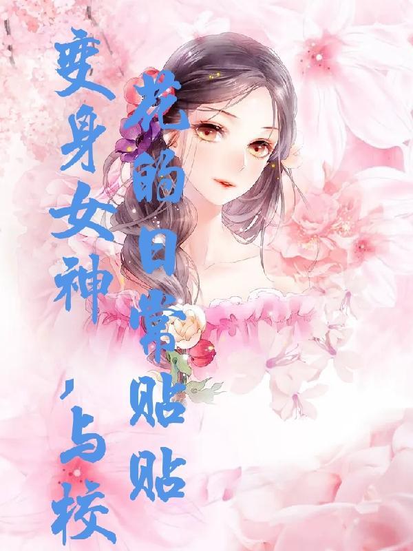 变身绝美校花男主是谁