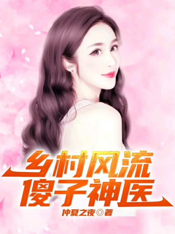 乡村神医傻柱子