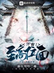 万古至尊免费阅读