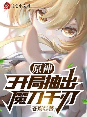 原神开局抽出魔刀千刃为什么在番茄看不了