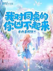 我对我的同桌凶不起