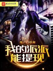派派不能提现