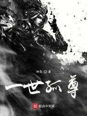 一世独尊啥意思