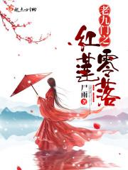 老九门之启红玉
