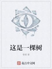 这是一棵大树扩写句子