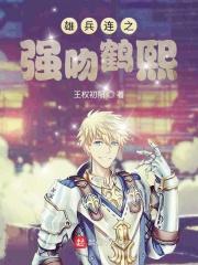 雄兵连鹤熙厉害吗