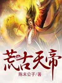 荒天帝穿越