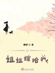 小姐后来都嫁给了谁