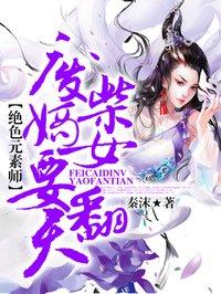 废柴嫡女要翻天正版在线阅读