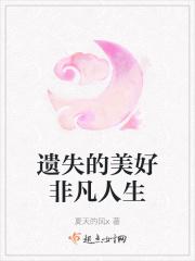 嗯遗失的美好