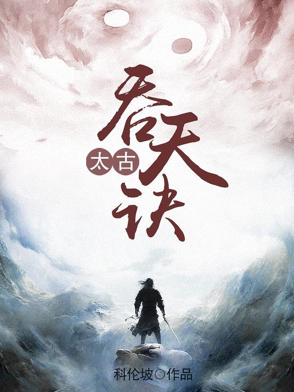 太古吞天诀在线阅读