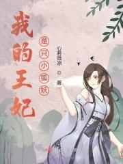 我的王妃是只猫动漫
