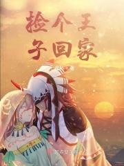 捡个王爷回家种田