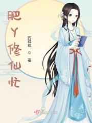 胖丫修仙传