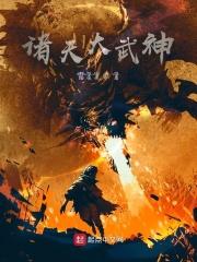 诸天神武免费阅读