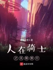 人在骑士开局吓坏时王