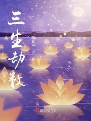 三生三世劫