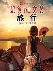 奶爸的文艺之路