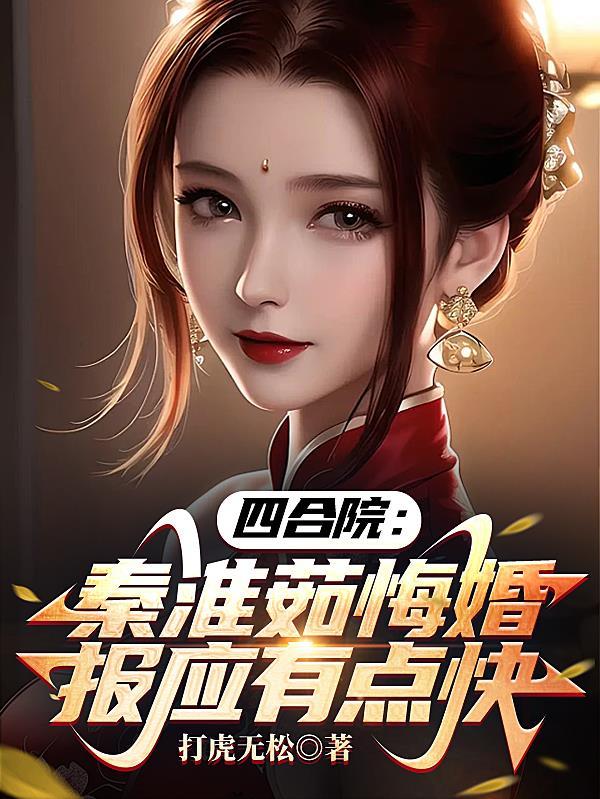 情满四合院秦淮茹为什么带环