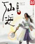 仙逆王平