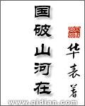 国破山河在城春草木深的画面