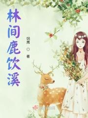 林间鹿饮溪铅笔画